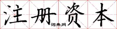 丁謙註冊資本楷書怎么寫