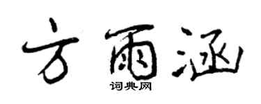 曾慶福方雨涵行書個性簽名怎么寫