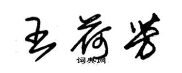 朱錫榮王荷芳草書個性簽名怎么寫