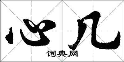 胡問遂心幾行書怎么寫