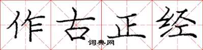 龐中華作古正經楷書怎么寫