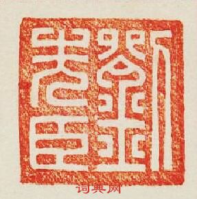 “劉先臣”篆刻印章