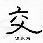 駱恆光寫的硬筆隸書交