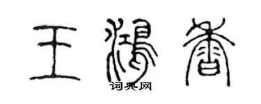 陳聲遠王鴻香篆書個性簽名怎么寫