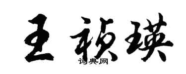 胡問遂王禎瑛行書個性簽名怎么寫
