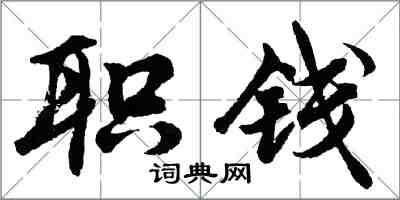 胡問遂職錢行書怎么寫