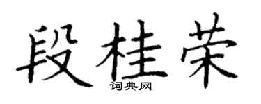 丁謙段桂榮楷書個性簽名怎么寫