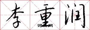 李重潤怎么寫好看
