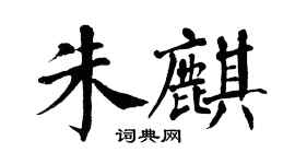 翁闓運朱麒楷書個性簽名怎么寫