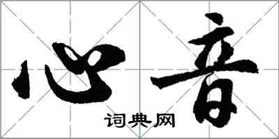 胡問遂心音行書怎么寫