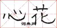 駱恆光心花隸書怎么寫