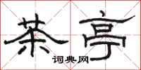駱恆光茶亭隸書怎么寫