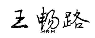 曾慶福王暢路行書個性簽名怎么寫