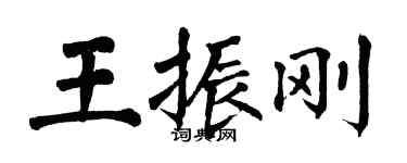 翁闓運王振剛楷書個性簽名怎么寫
