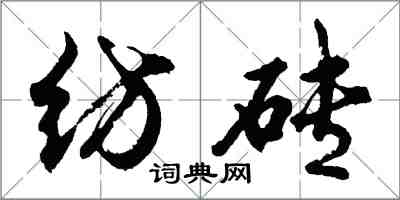 胡問遂紡磚行書怎么寫