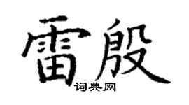 丁謙雷殷楷書個性簽名怎么寫