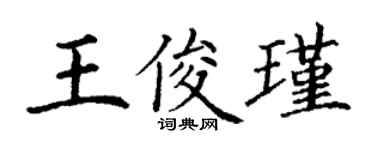丁謙王俊瑾楷書個性簽名怎么寫