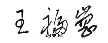 駱恆光王福崗草書個性簽名怎么寫