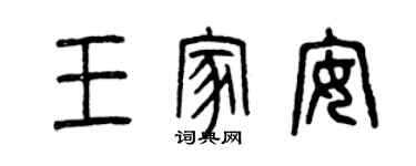 曾慶福王家安篆書個性簽名怎么寫