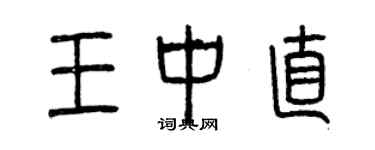 曾慶福王中直篆書個性簽名怎么寫