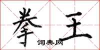 何伯昌拳王楷書怎么寫