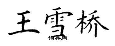 丁謙王雪橋楷書個性簽名怎么寫