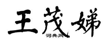 翁闓運王茂娣楷書個性簽名怎么寫