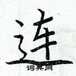 周炳元寫的硬筆楷書連