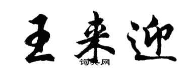 胡問遂王來迎行書個性簽名怎么寫