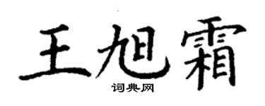 丁謙王旭霜楷書個性簽名怎么寫