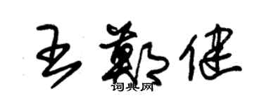 朱錫榮王鄭健草書個性簽名怎么寫