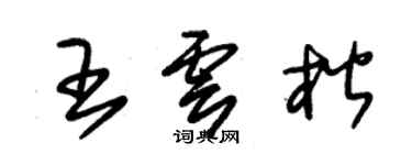 朱錫榮王雲楷草書個性簽名怎么寫