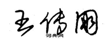 朱錫榮王傳朋草書個性簽名怎么寫