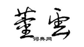 曾慶福董雲草書個性簽名怎么寫