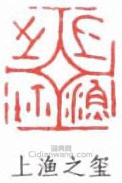 江寒汀的篆刻印章上漁之璽