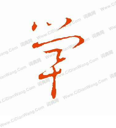 草書韻會寫的煢