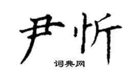 丁謙尹忻楷書個性簽名怎么寫