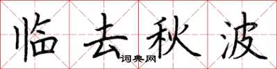 荊霄鵬臨去秋波楷書怎么寫
