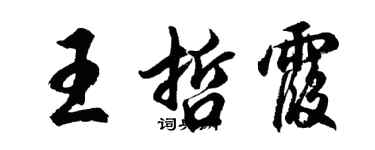 胡問遂王哲霞行書個性簽名怎么寫