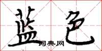 周炳元藍色楷書怎么寫