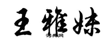 胡問遂王雅妹行書個性簽名怎么寫