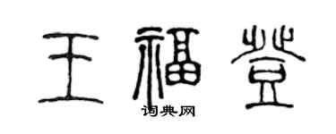 陳聲遠王福登篆書個性簽名怎么寫