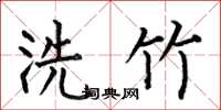 何伯昌洗竹楷書怎么寫