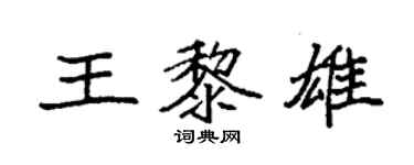 袁強王黎雄楷書個性簽名怎么寫