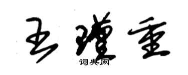 朱錫榮王瑾重草書個性簽名怎么寫