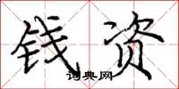 龐中華錢資楷書怎么寫