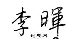 王正良李暉行書個性簽名怎么寫