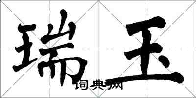 翁闓運瑞玉楷書怎么寫
