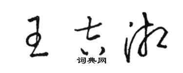 駱恆光王吉湘草書個性簽名怎么寫