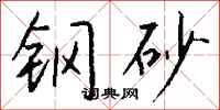 錢沛雲鋼砂行書怎么寫